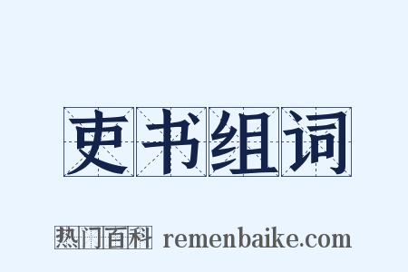 吏书组词是什么意思的图片